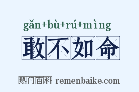 敢不如命是什么意思的图片